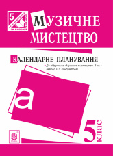 Музичне мистецтво : календарне планування. 5 клас.(до підруч.Кондратова)