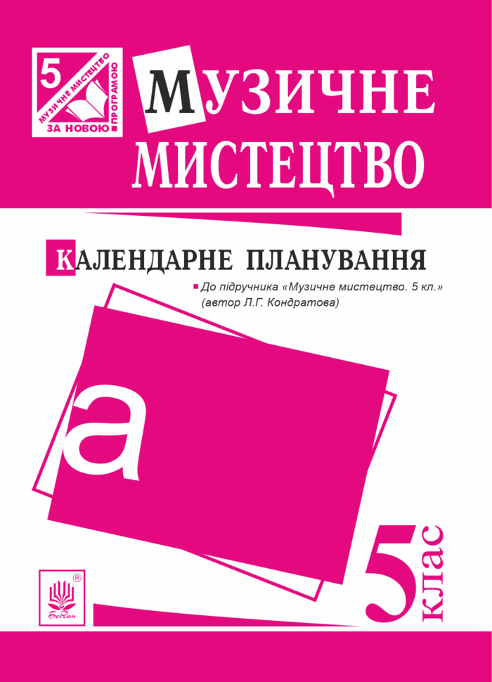 Музичне мистецтво : календарне планування. 5 клас.(до підруч.Кондратова). Автор — Людмила Кондратова