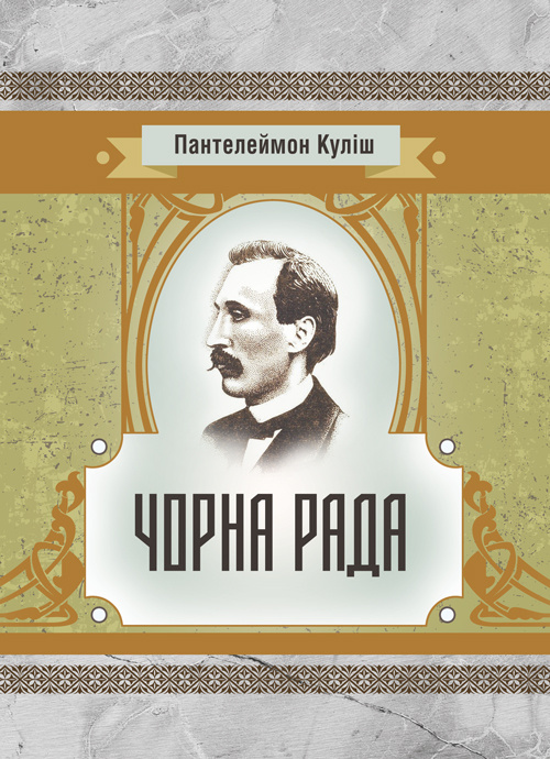Чорна рада. Автор — Куліш П.О.. 