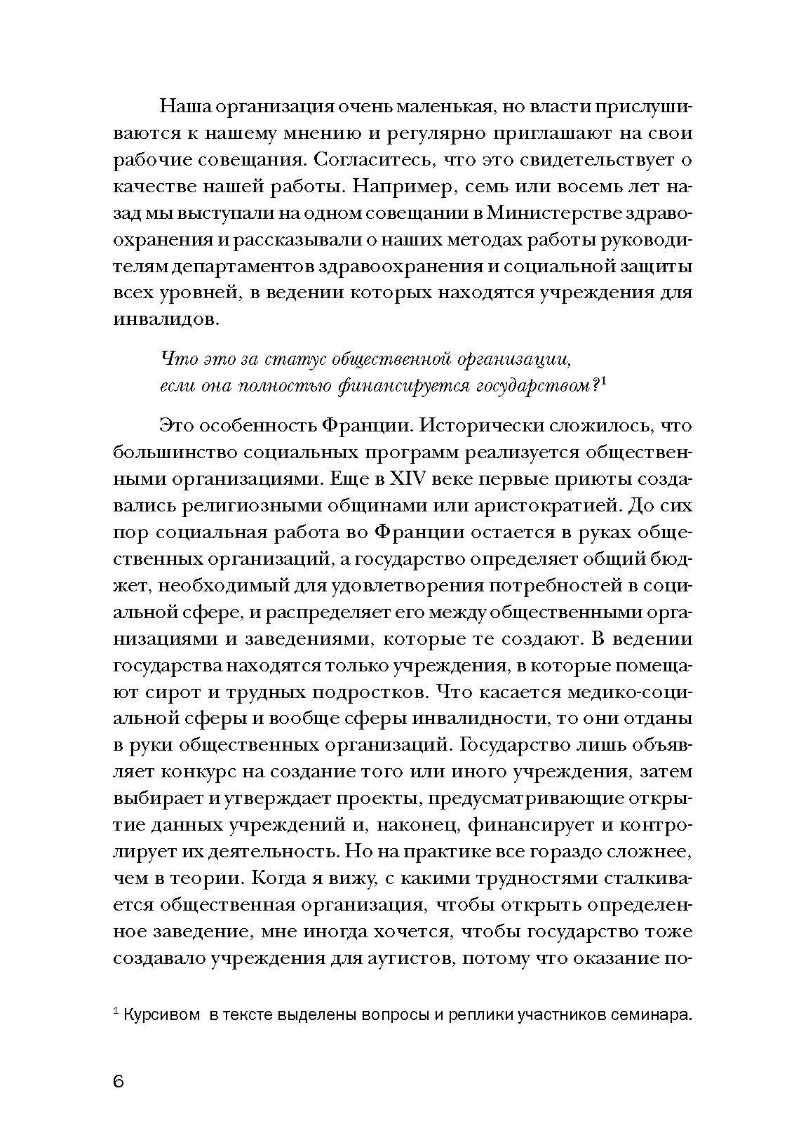 Психопедагогика и аутизм: опыт работы с детьми и взрослыми. Автор — Патрик Сансон. 