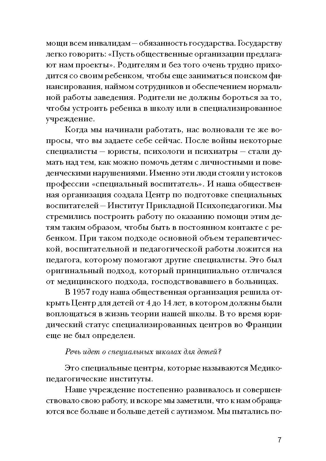 Психопедагогика и аутизм: опыт работы с детьми и взрослыми. Автор — Патрик Сансон. 