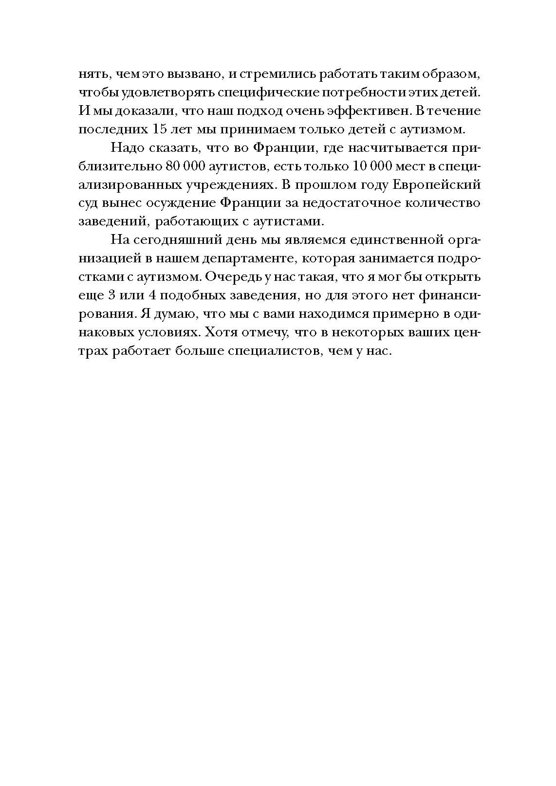 Психопедагогика и аутизм: опыт работы с детьми и взрослыми. Автор — Патрик Сансон. 