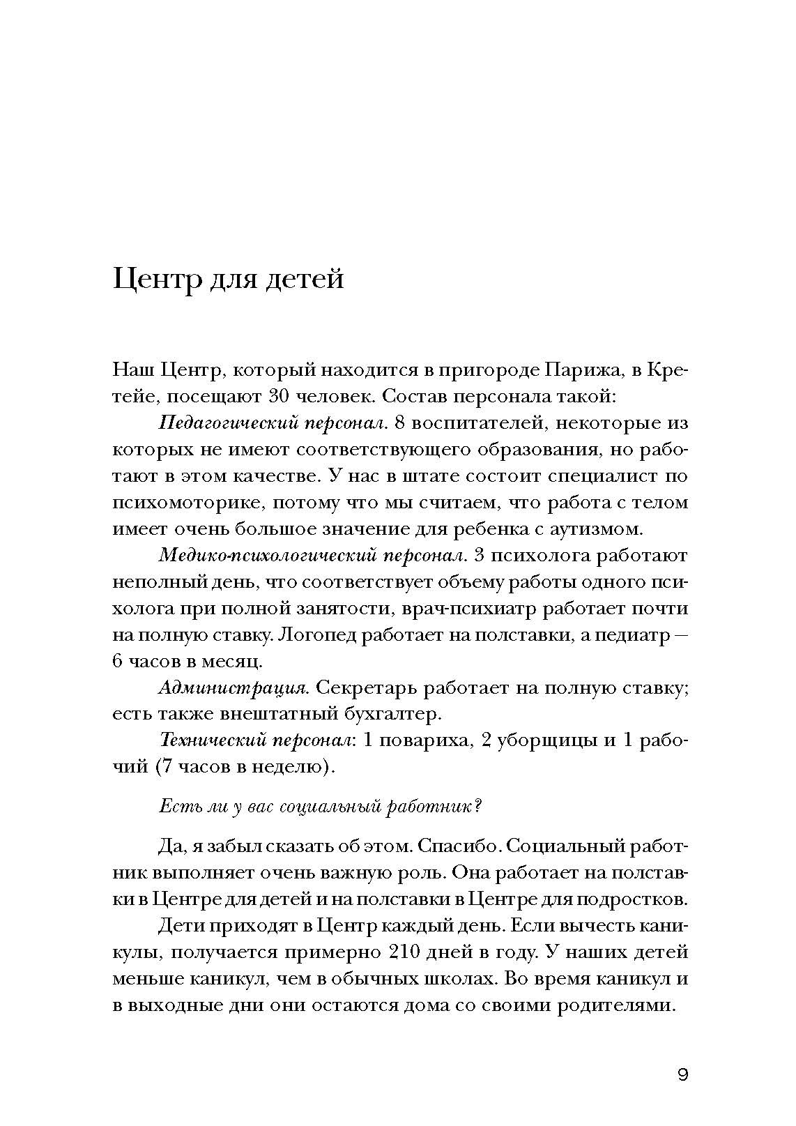 Психопедагогика и аутизм: опыт работы с детьми и взрослыми. Автор — Патрик Сансон. 