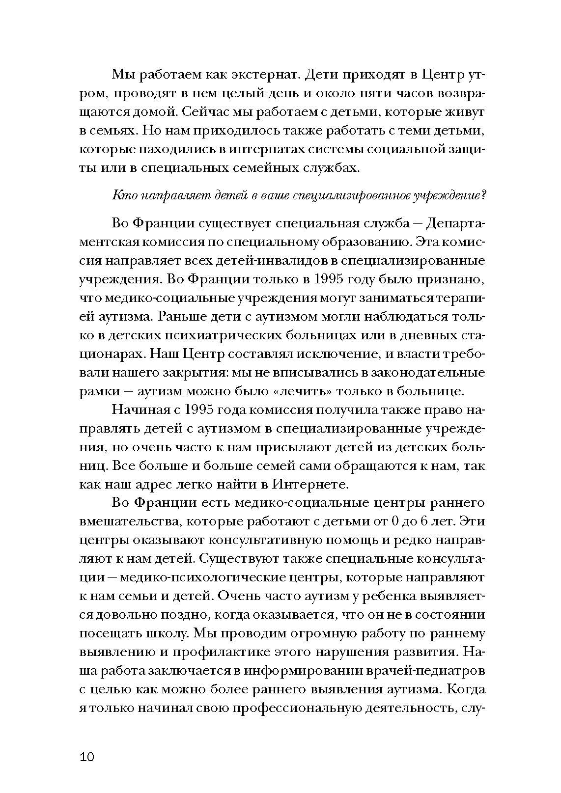 Психопедагогика и аутизм: опыт работы с детьми и взрослыми. Автор — Патрик Сансон. 