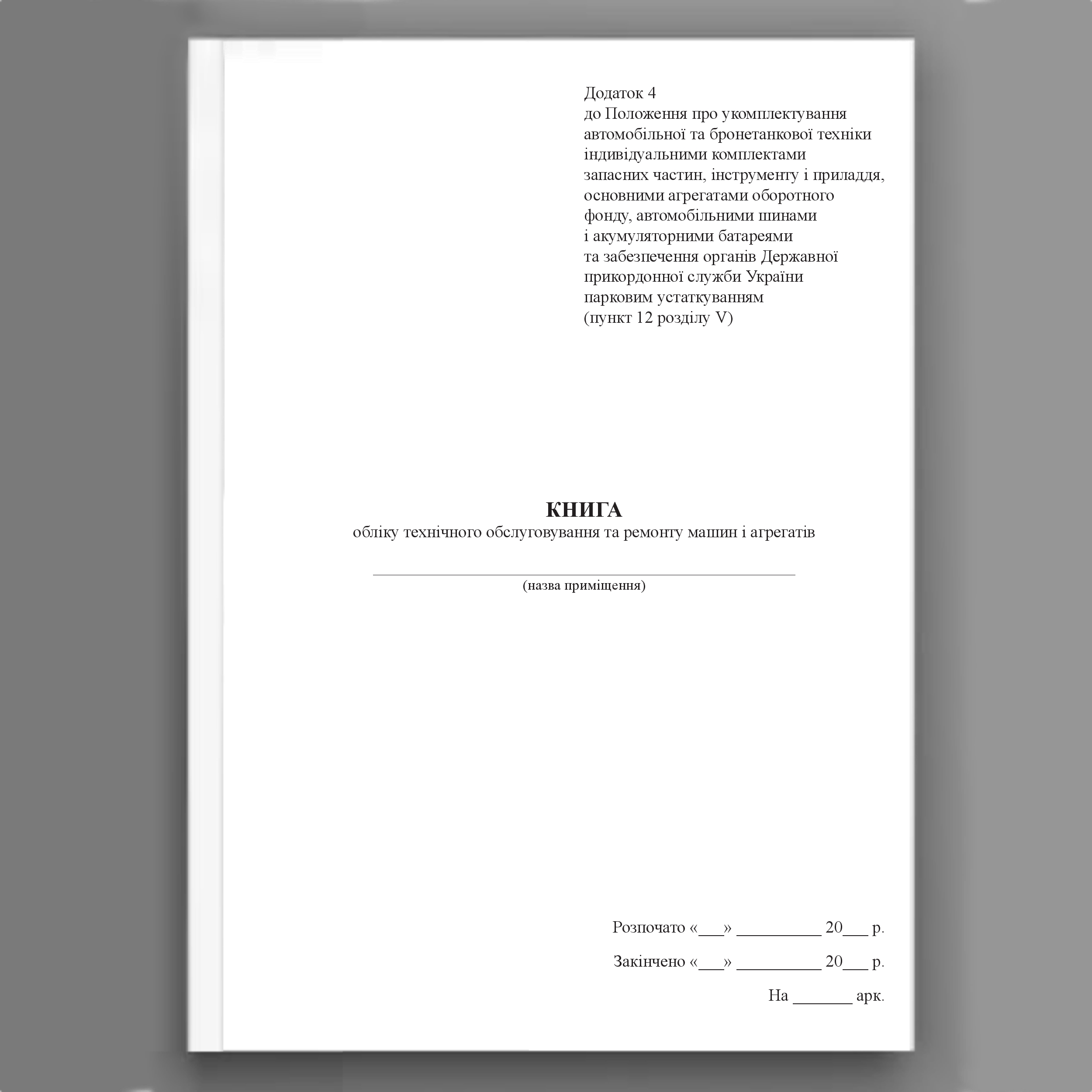 Книга обліку технічного обслуговування та ремонту машин і агрегатів, додаток 4