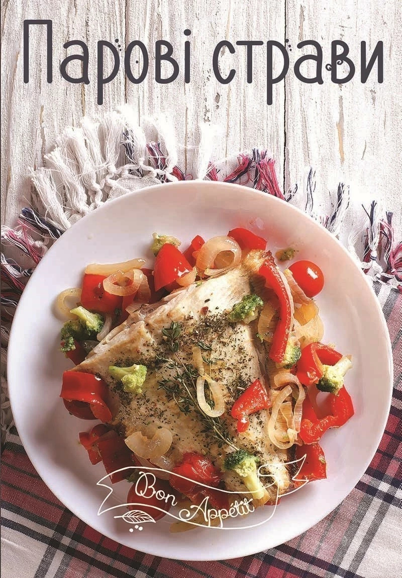 Парові страви. Автор — Рід Барбара. 