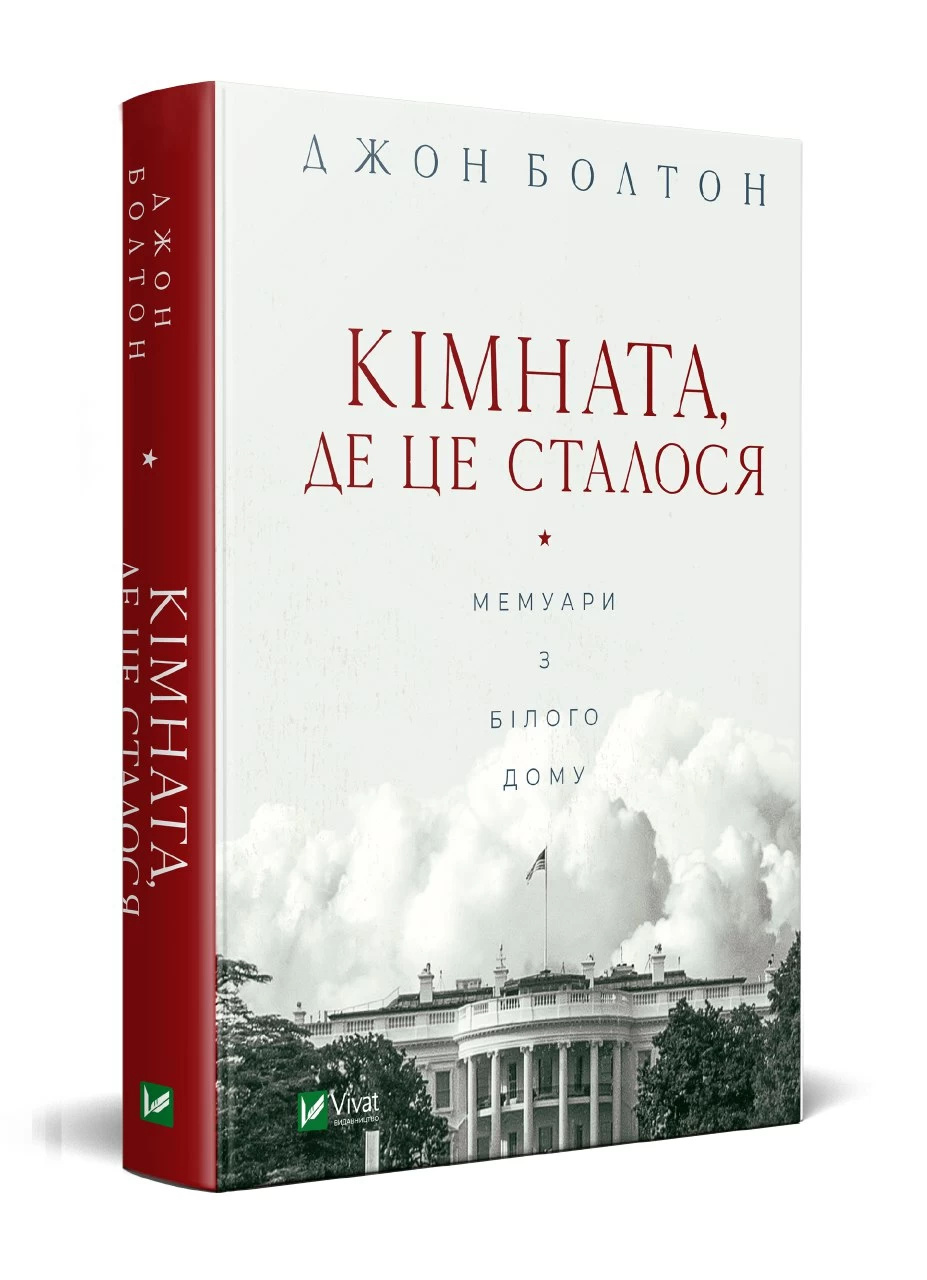 Кімната, де це сталося. Мемуари з Білого дому. Автор — Болтон Джон. 