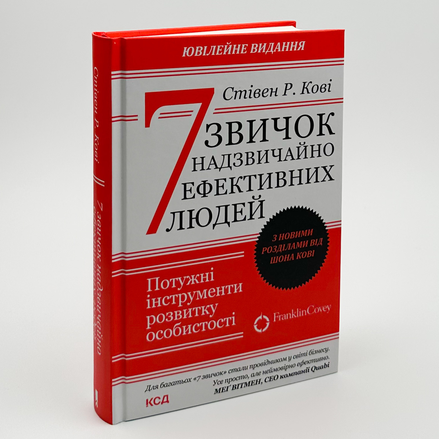 7 звичок надзвичайно ефективних людей. Ювілейне видання. Автор — Стівен Р. Кові. 