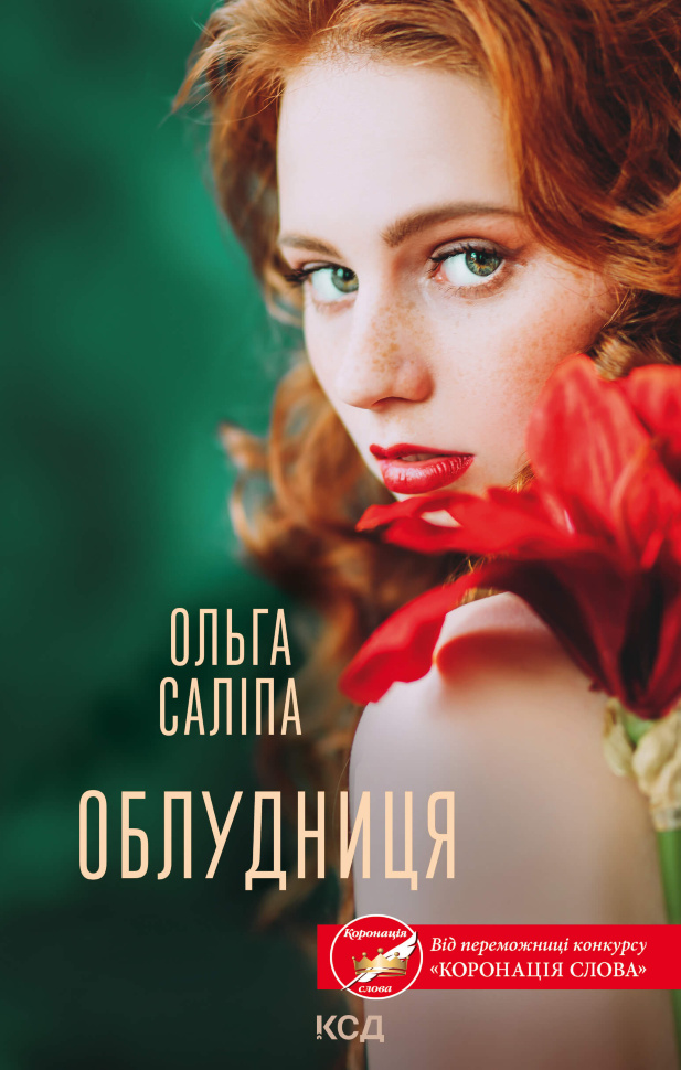 Облудниця. Автор — Ольга Саліпа