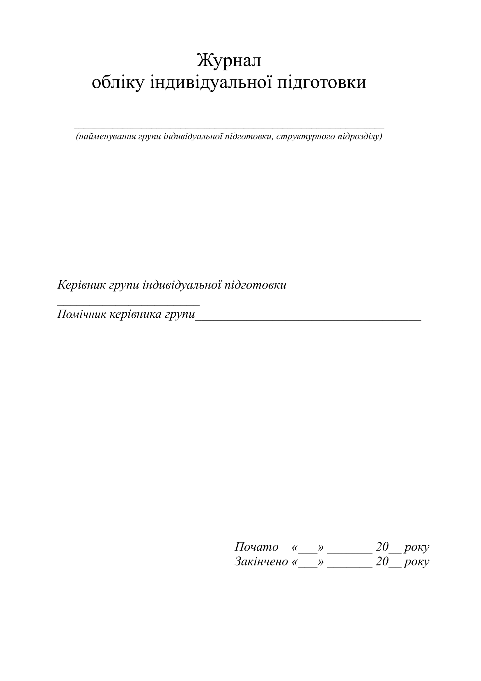 Журнал обліку індивідуальної підготовки військовослужбовців на навчальний рік. . 