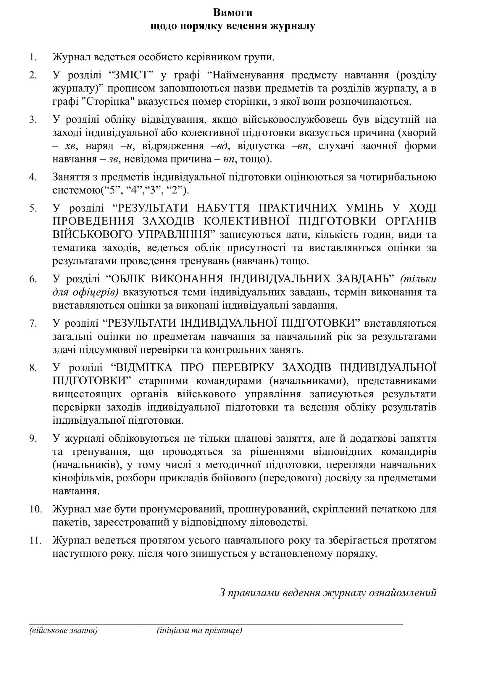 Журнал обліку індивідуальної підготовки військовослужбовців на навчальний рік. . 
