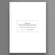 Журнал обліку індивідуальної підготовки військовослужбовців на навчальний рік