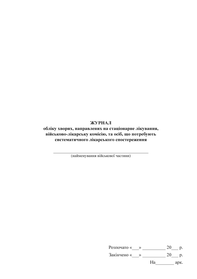 Журнал обліку хворих направлених на стаціонарне лікування, військово-лікарську комісію, та осіб, що потребують систематичного лікарського спостереження. Обкладинка — Картон
