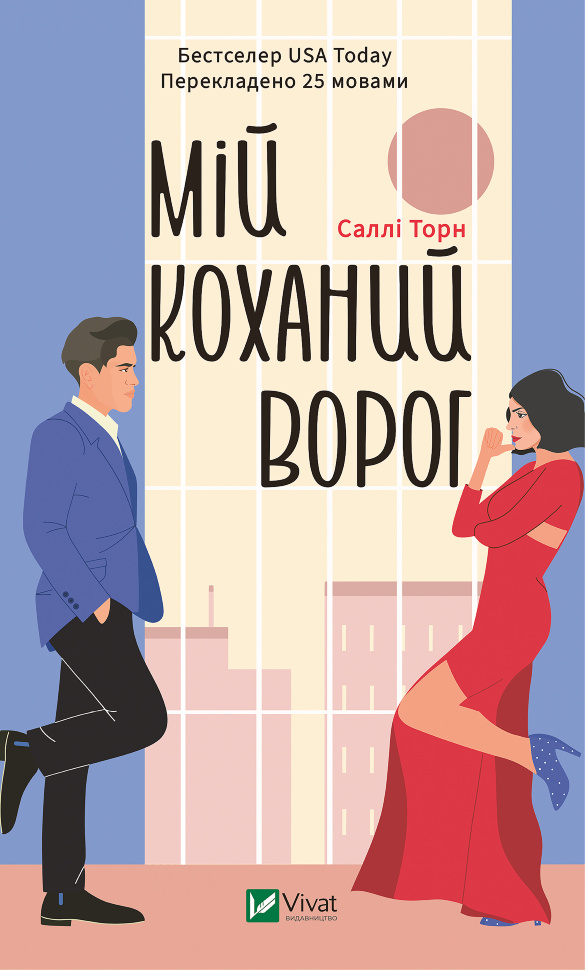 Мій коханий ворог. Автор — Саллі Торн