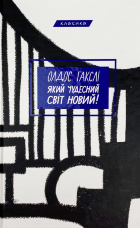 Який чудесний світ новий!