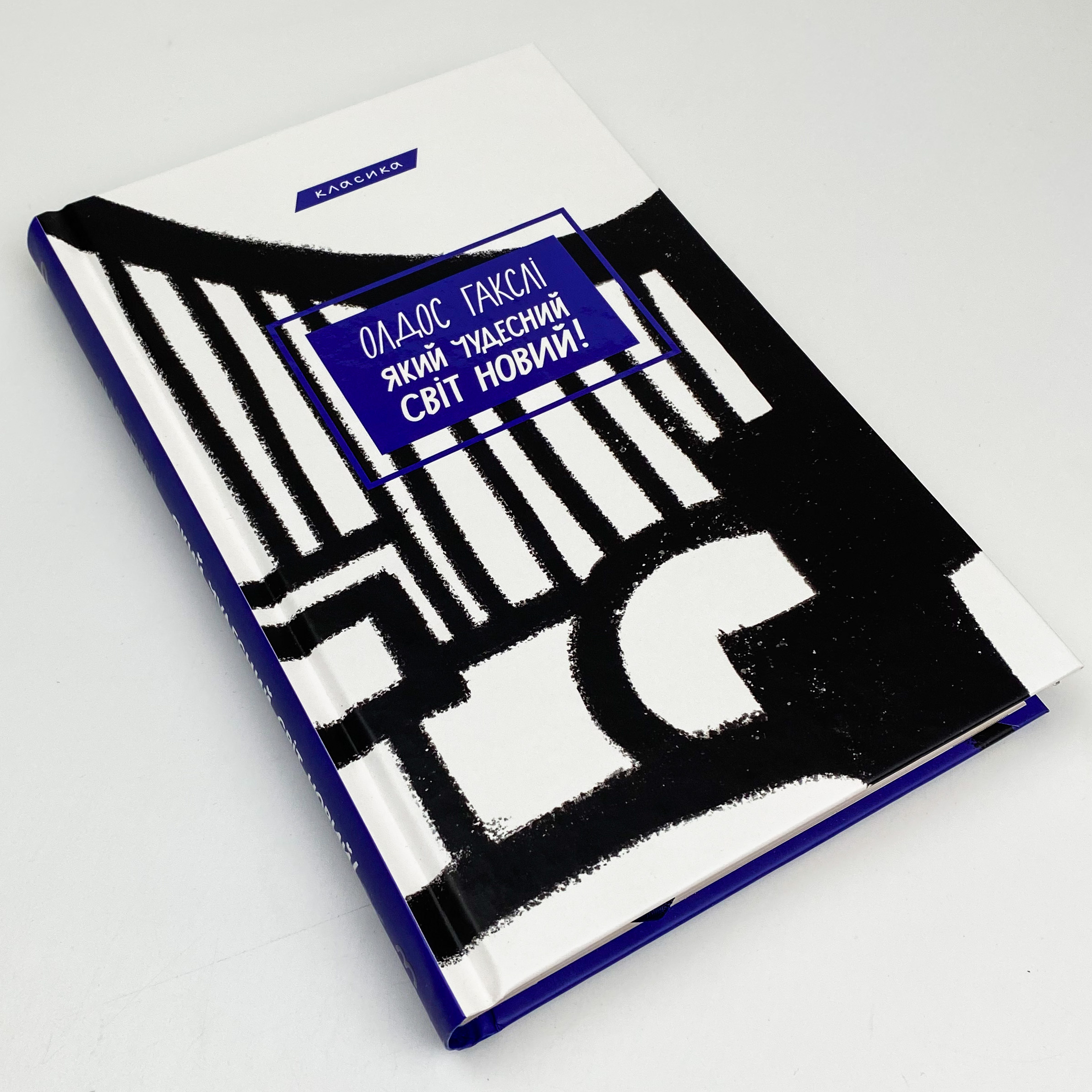 Який чудесний світ новий!