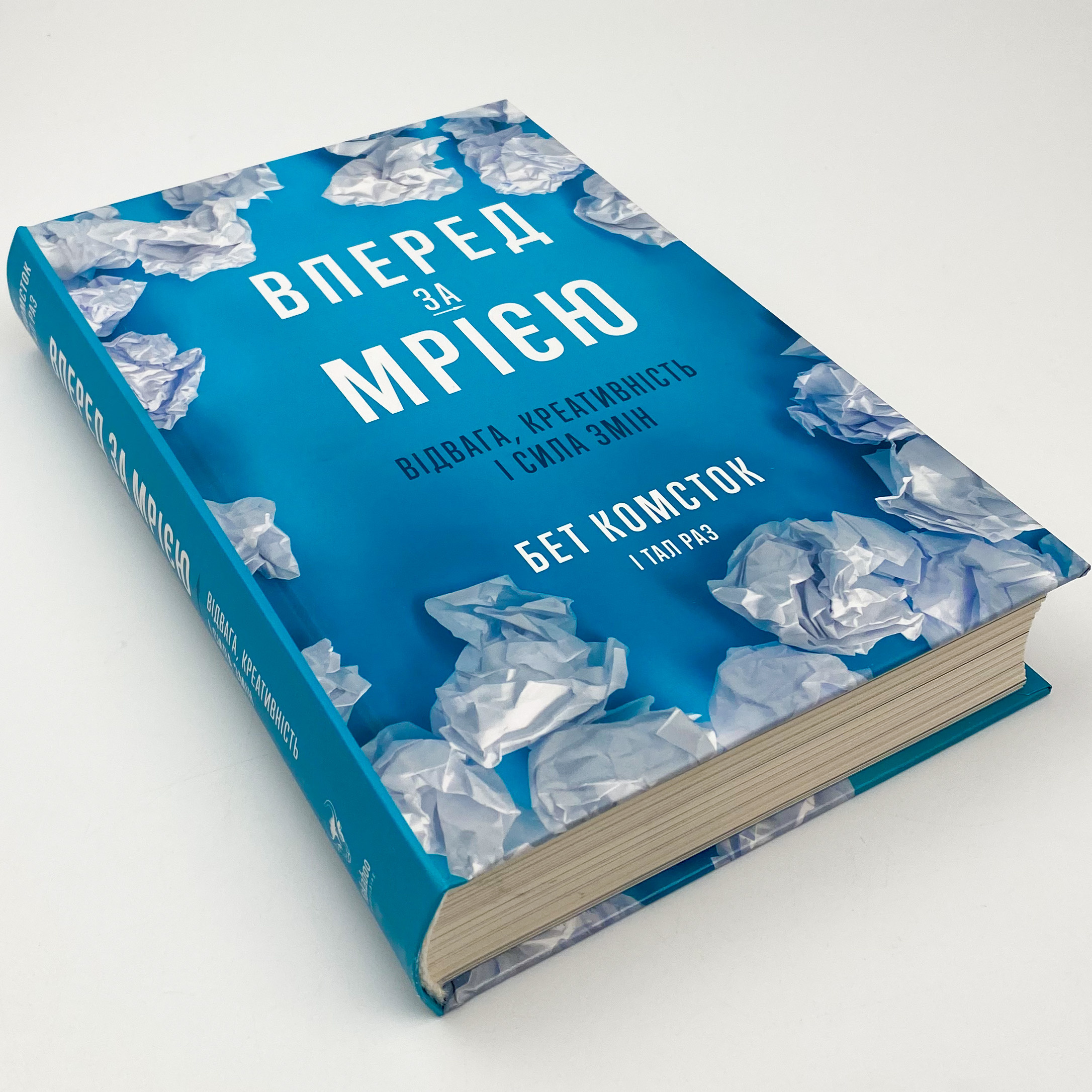 Вперед, за мрією. Відвага, креативність і сила змін. Автор — Бет Комсток, Тал Раз. 