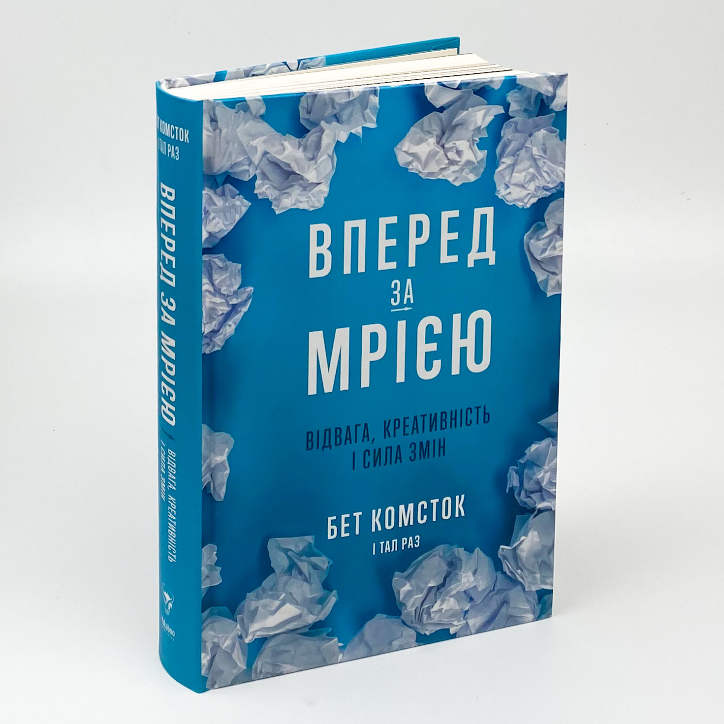 Вперед, за мрією. Відвага, креативність і сила змін. Автор — Бет Комсток, Тал Раз. 