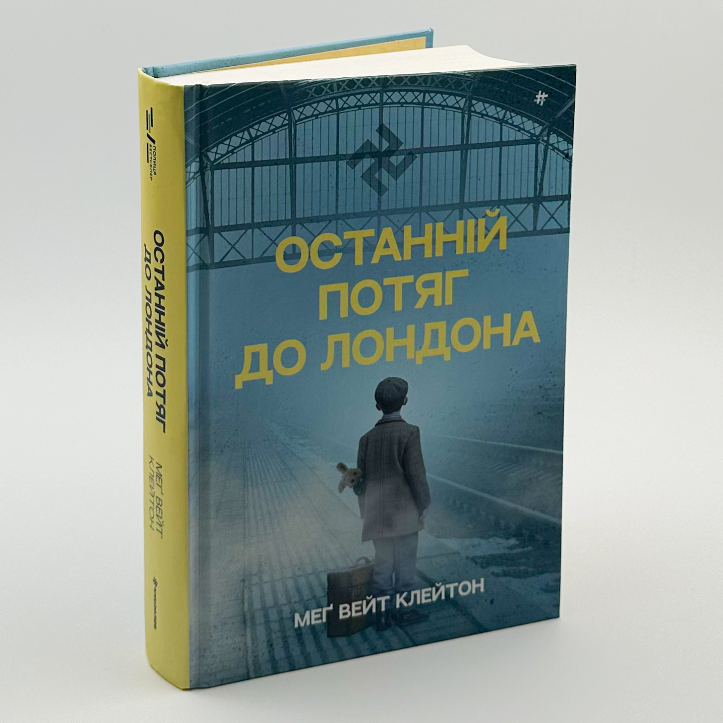 Останній потяг до Лондона . Автор — Мег Уэйт Клейтон. 