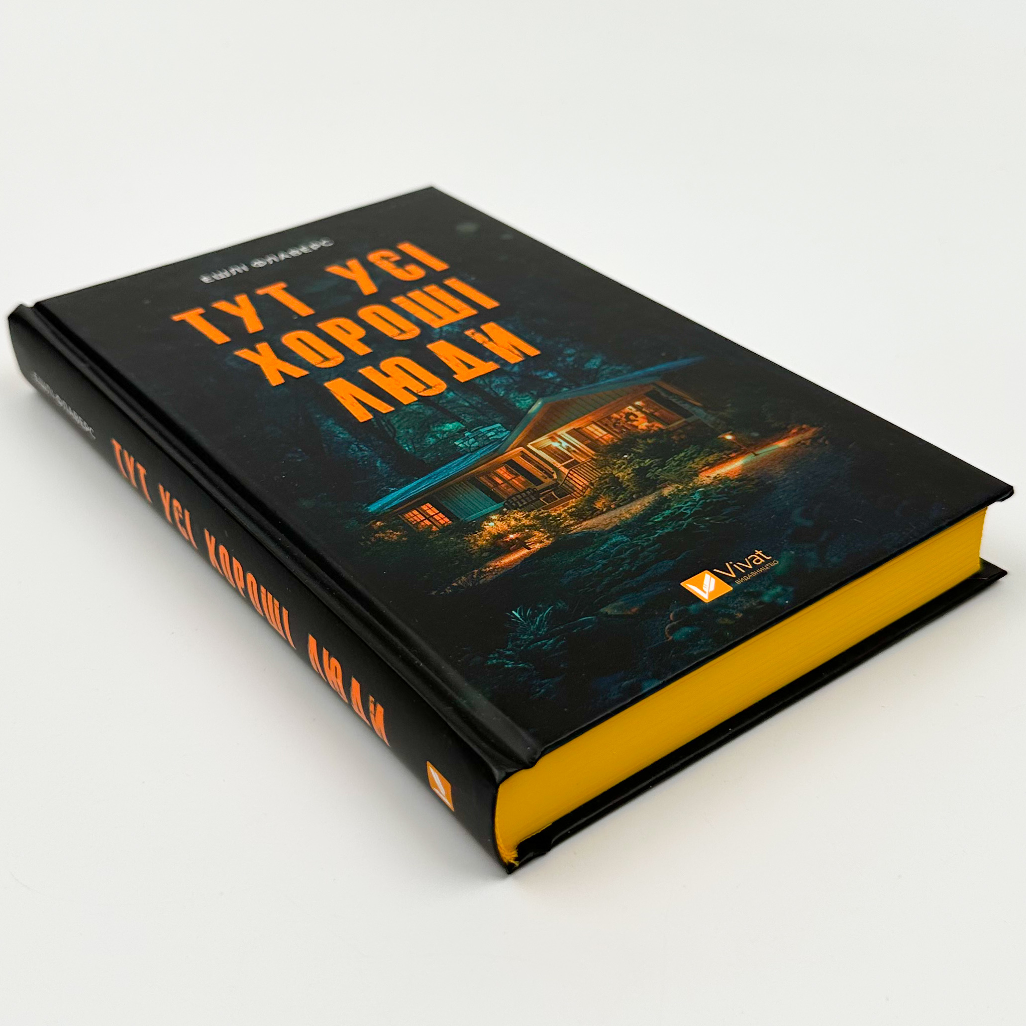 Тут усі хороші люди. Автор — Ешлі Флаверс. 