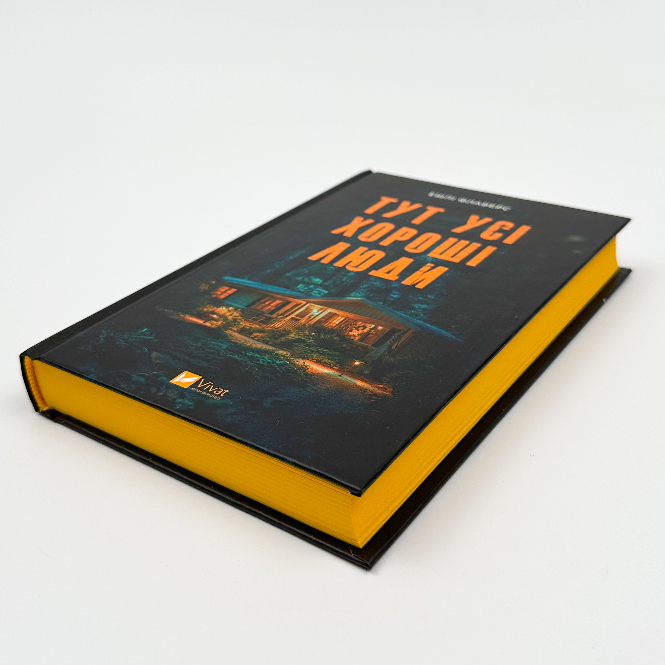 Тут усі хороші люди. Автор — Ешлі Флаверс. 