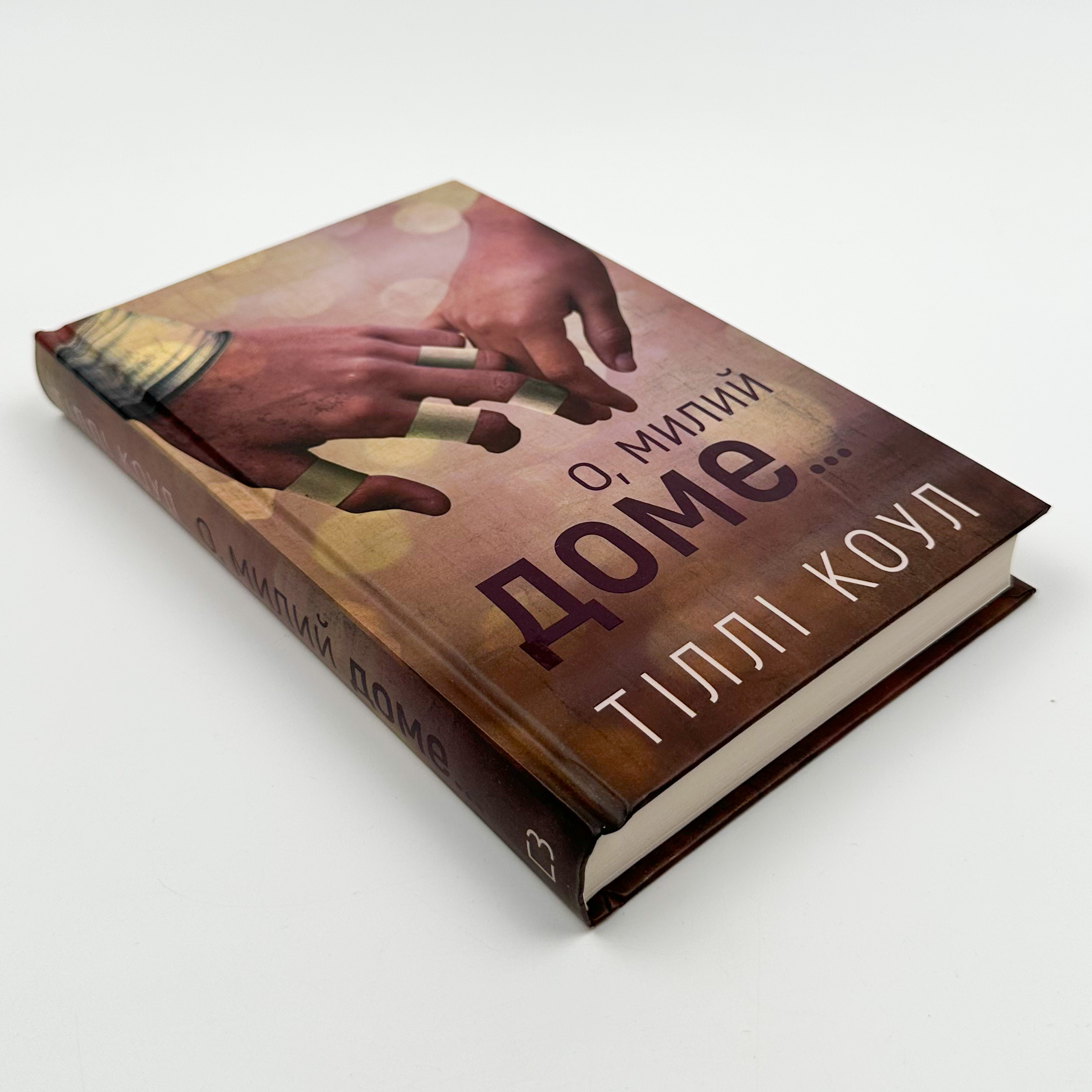 О, милий доме...