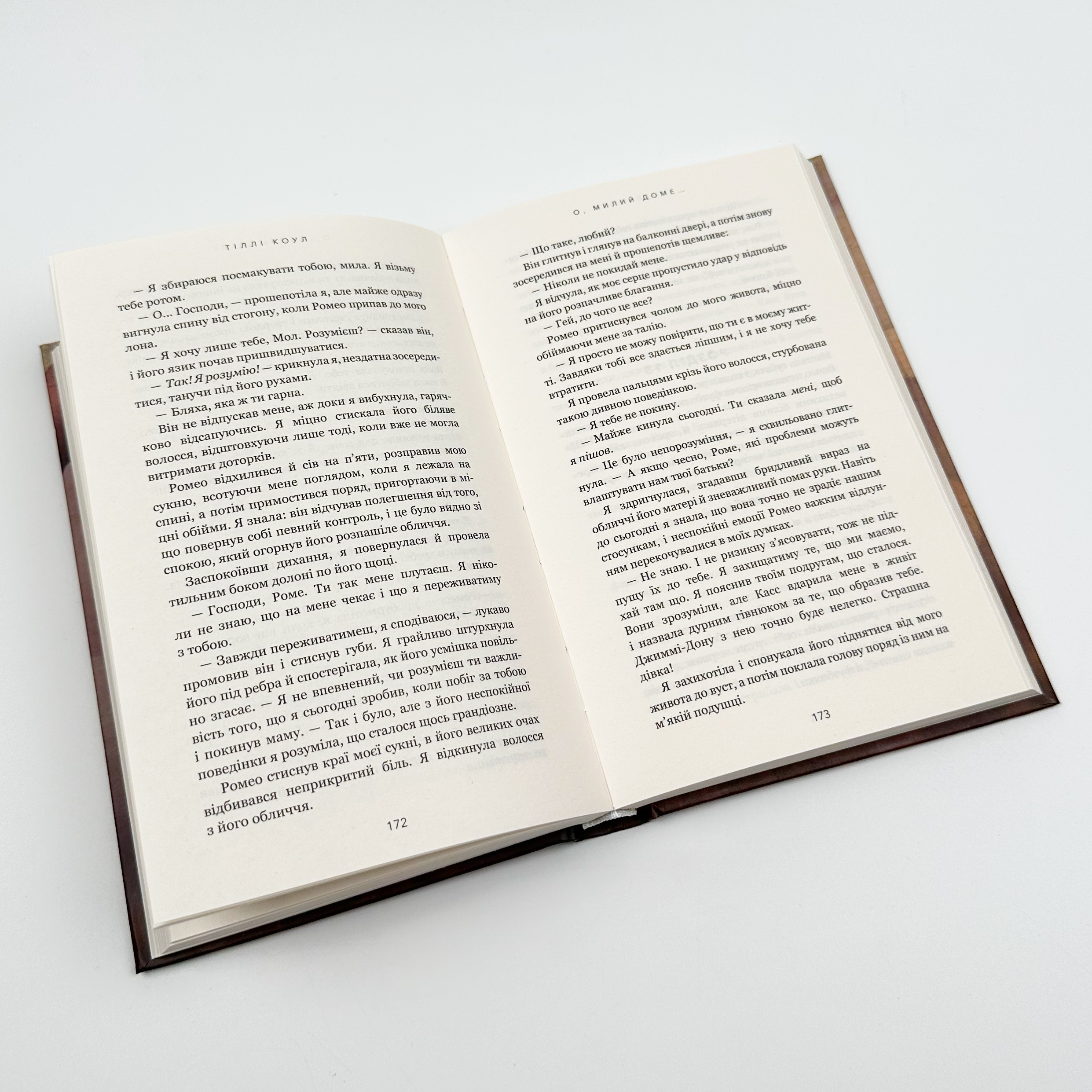 О, милий доме.... Автор — Тилли Коул. 