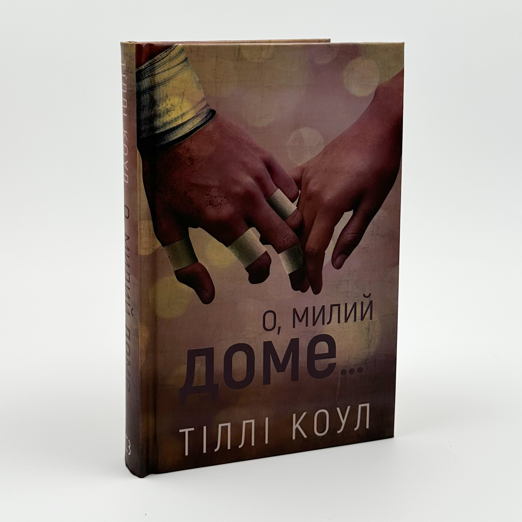 О, милий доме.... Автор — Тилли Коул. 