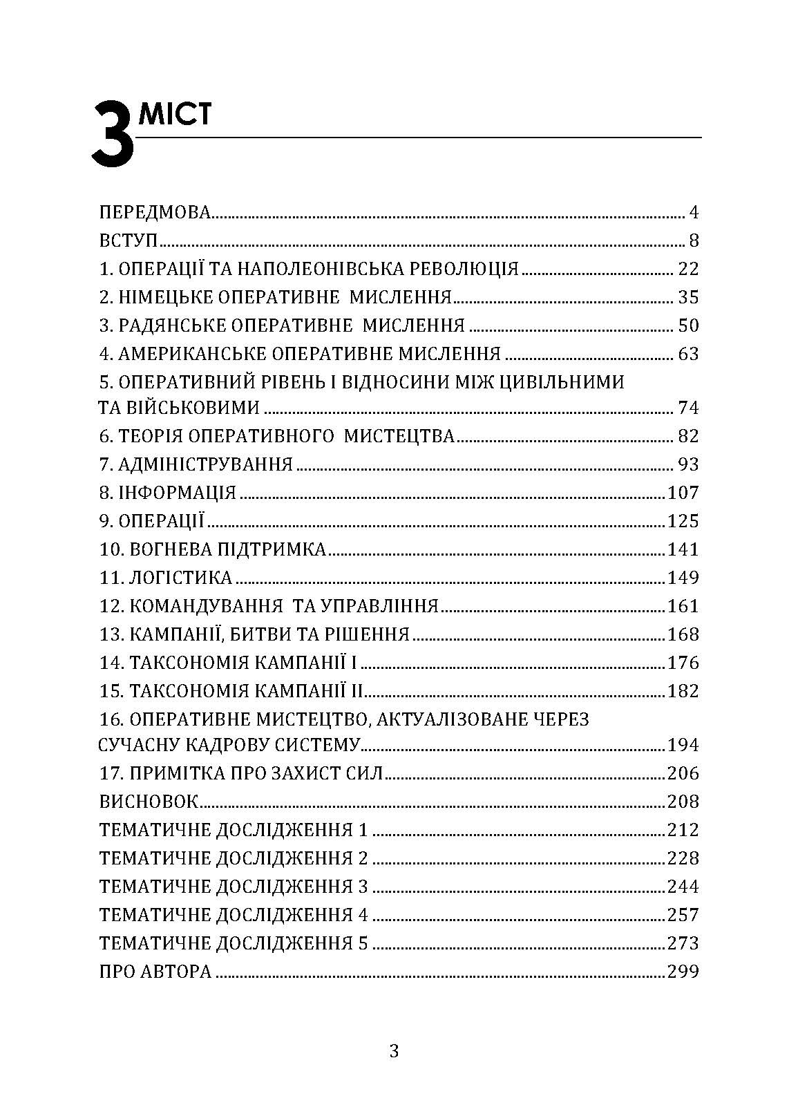 Військові операції: оперативне мистецтво та військові дисципліни