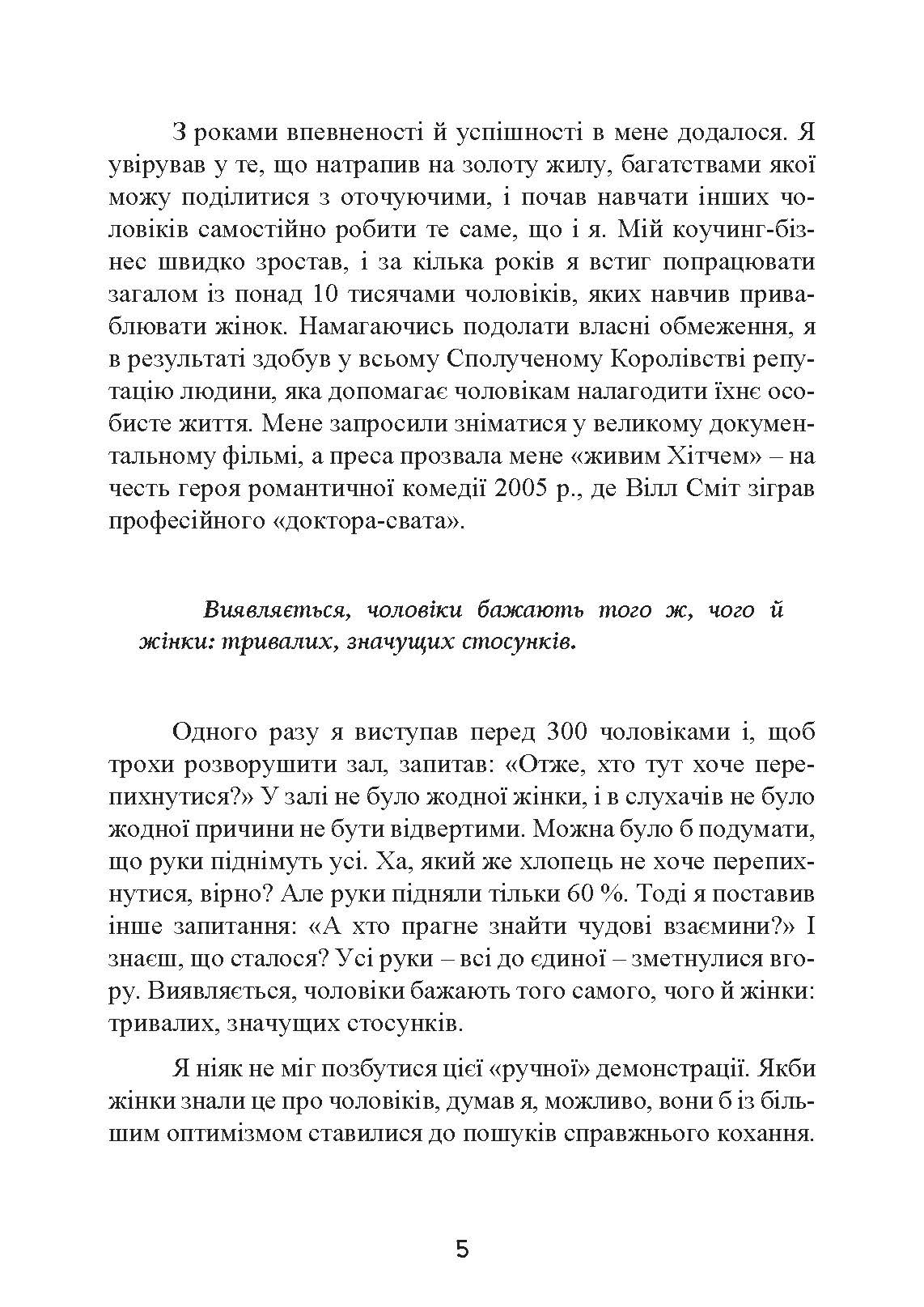 Це він. Як знайти свого чоловіка і побудувати міцні стосунки. Автор — Метью Гассі. 
