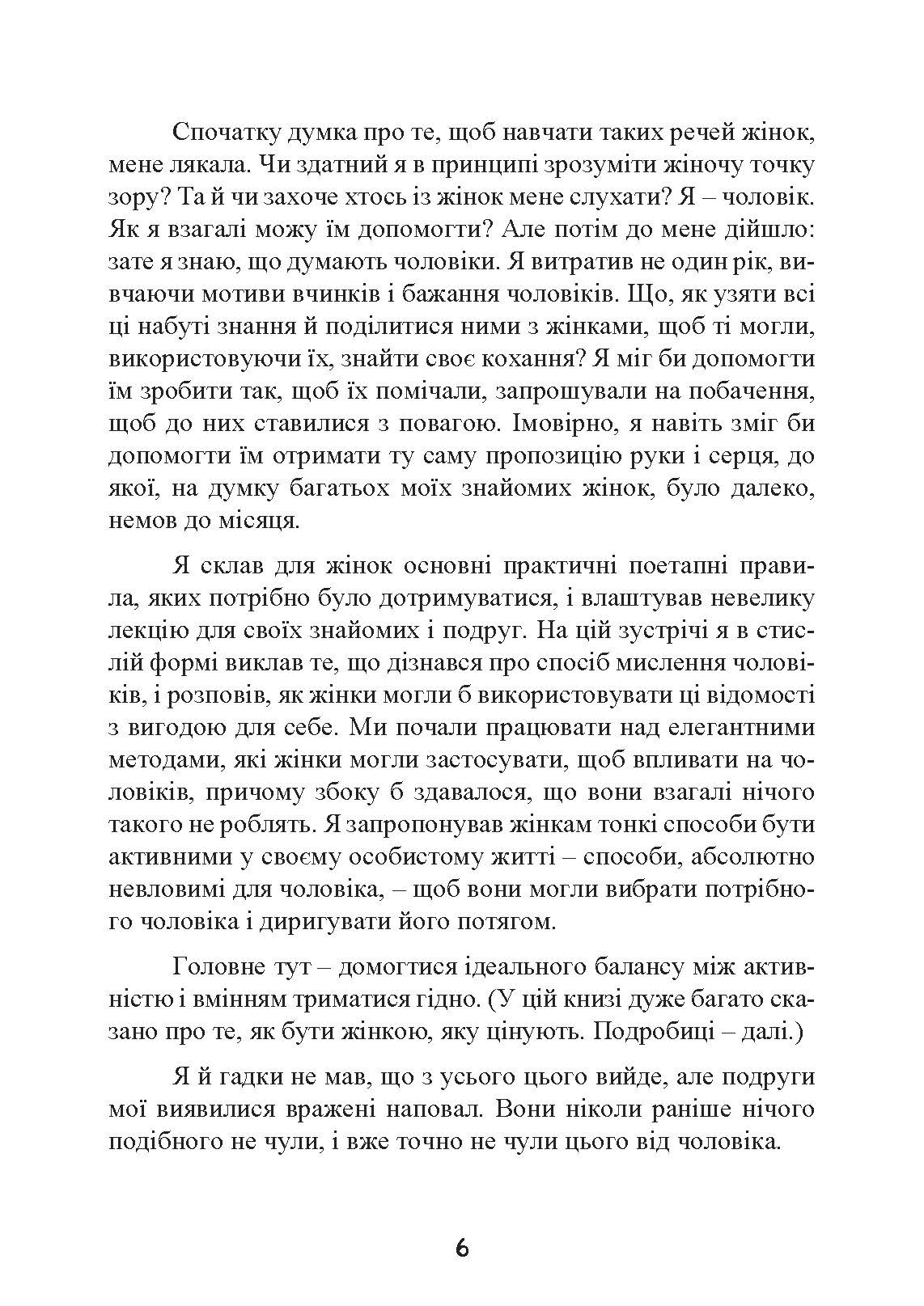 Це він. Як знайти свого чоловіка і побудувати міцні стосунки. Автор — Метью Гассі. 