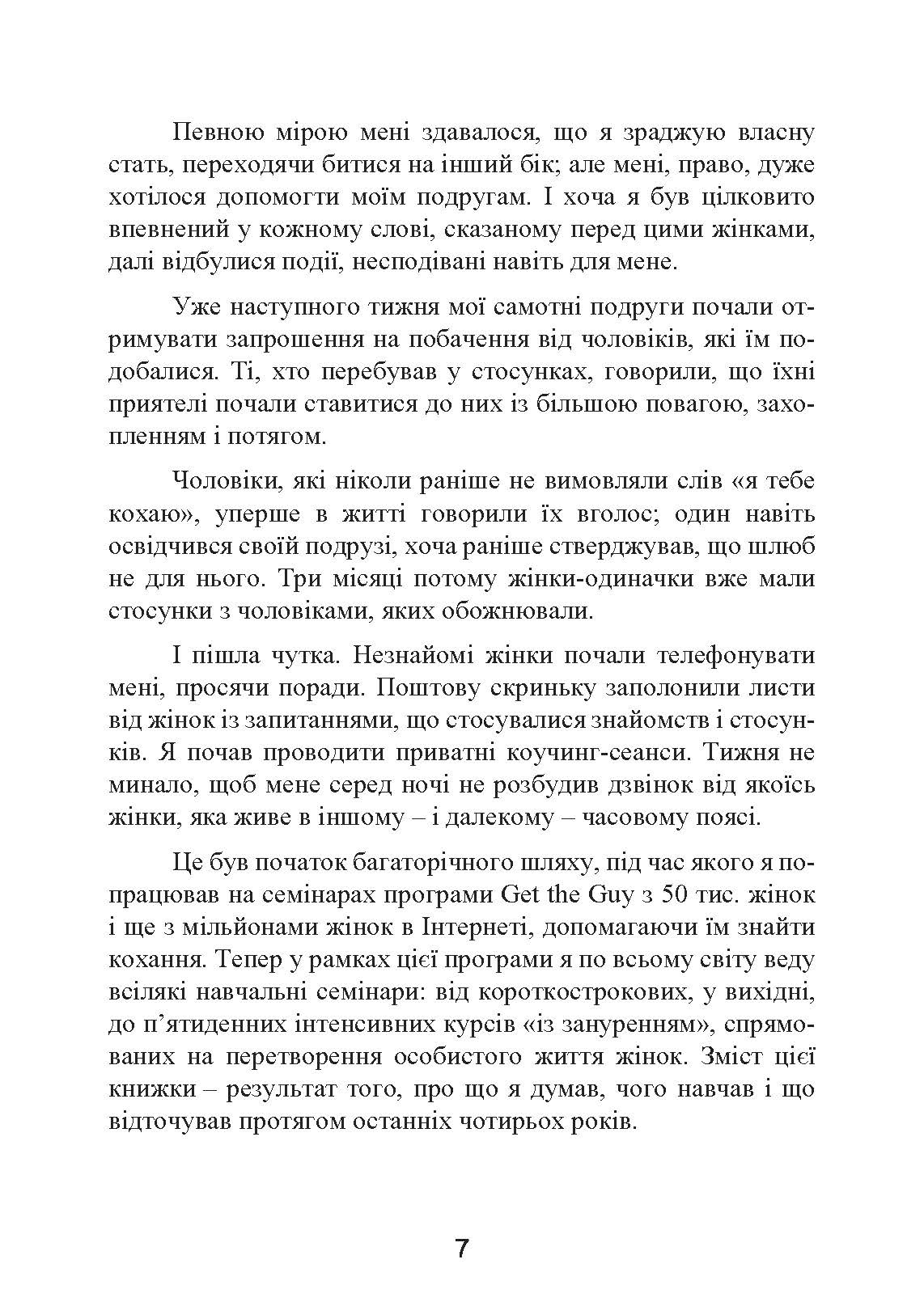 Це він. Як знайти свого чоловіка і побудувати міцні стосунки. Автор — Метью Гассі. 