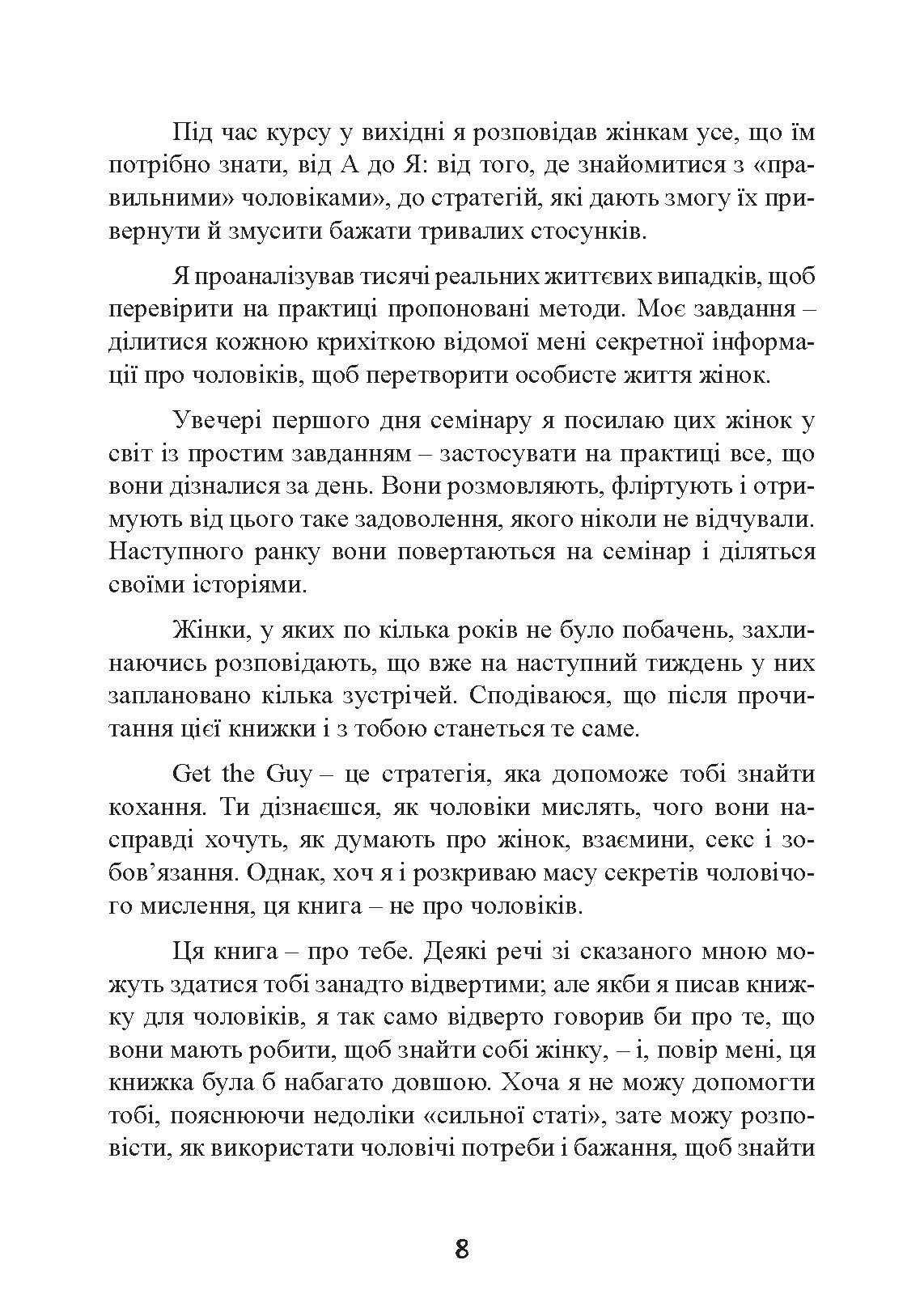Це він. Як знайти свого чоловіка і побудувати міцні стосунки. Автор — Метью Гассі. 