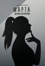 Марта: режим детектива