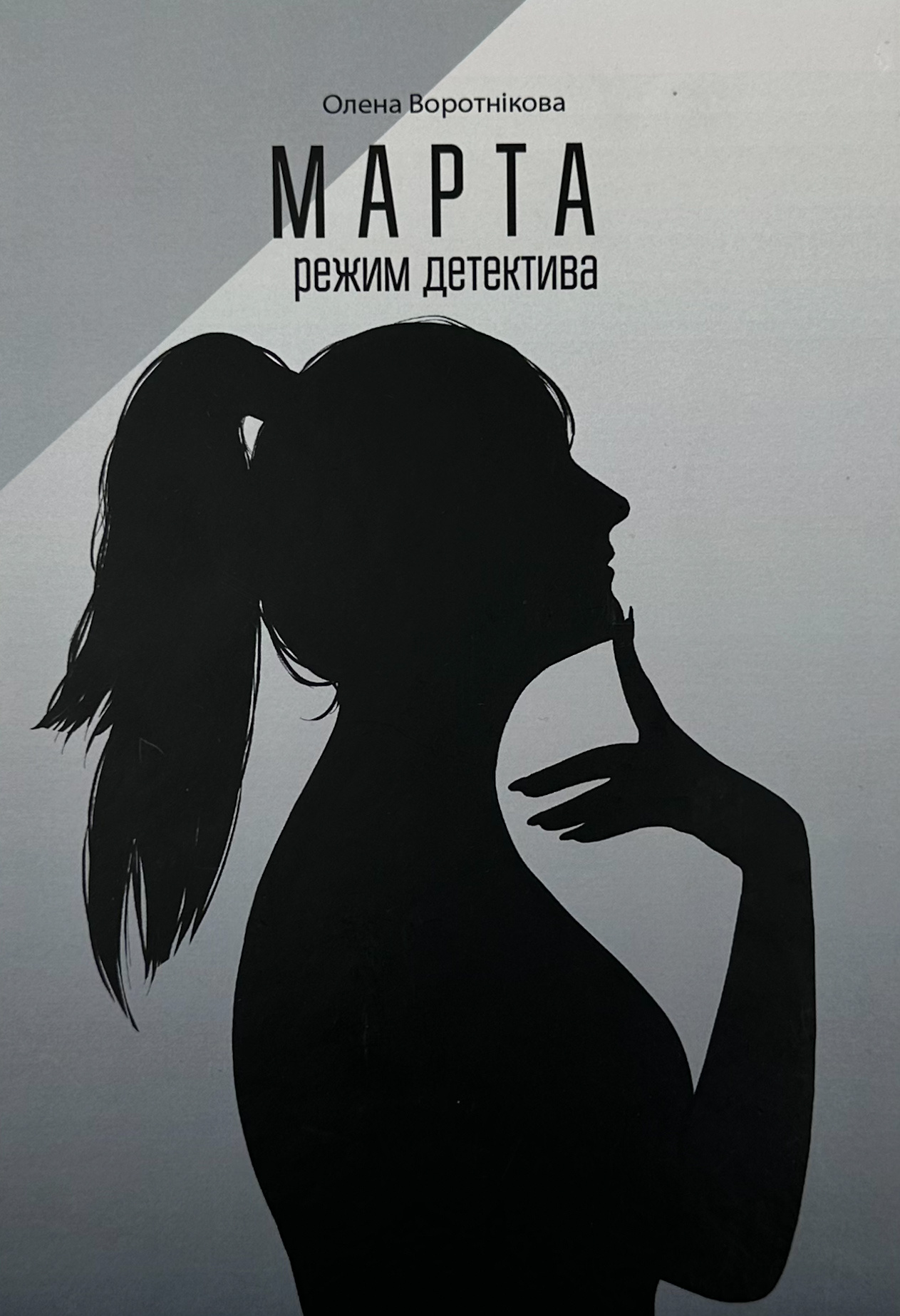 Марта: режим детектива