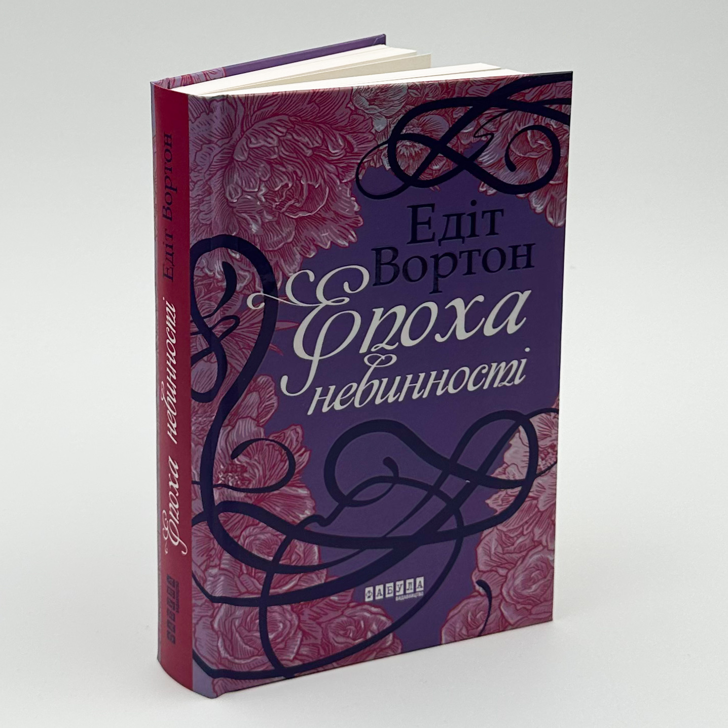 Епоха невинності. Автор — Едіт Уортон. 