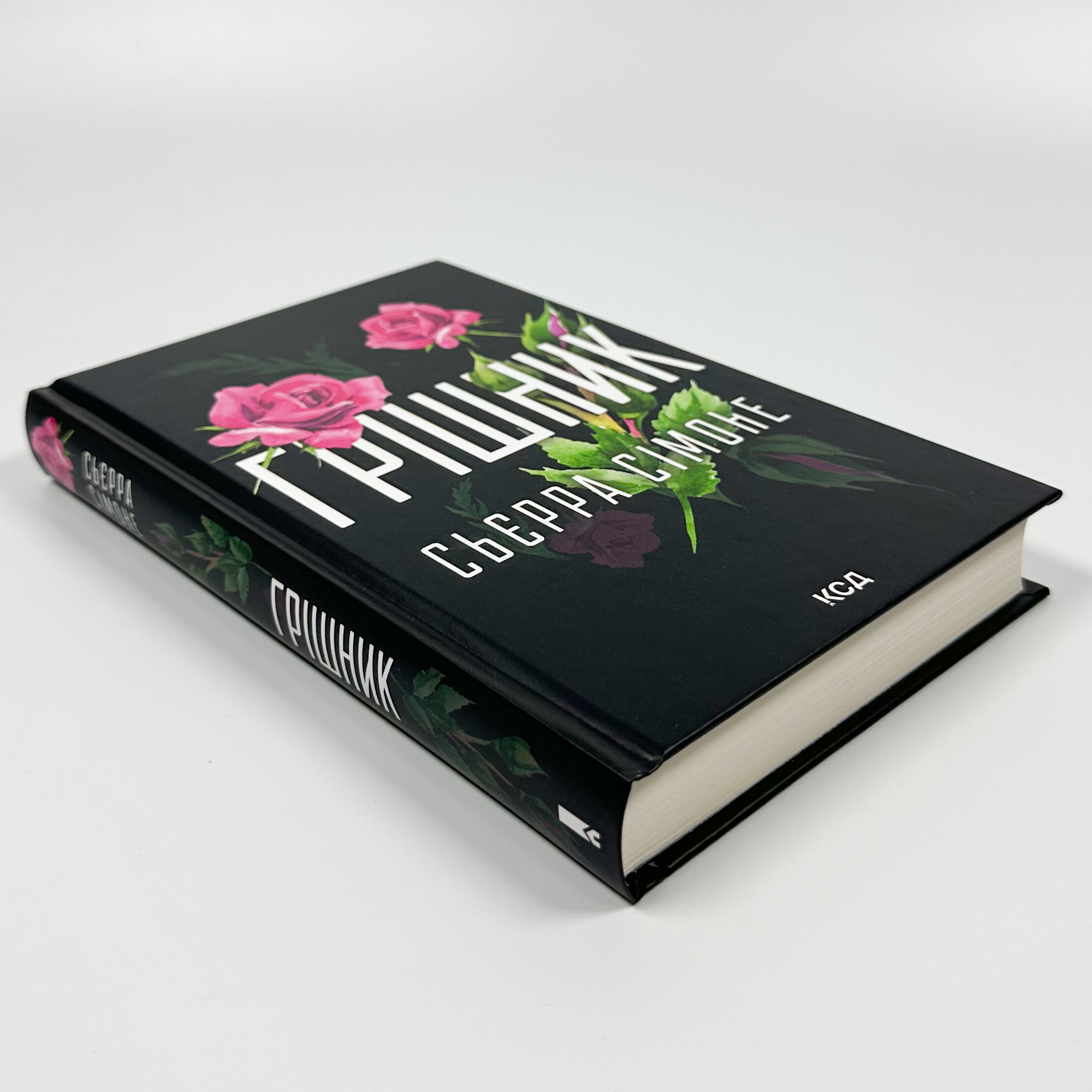 Грішник. Книга 2