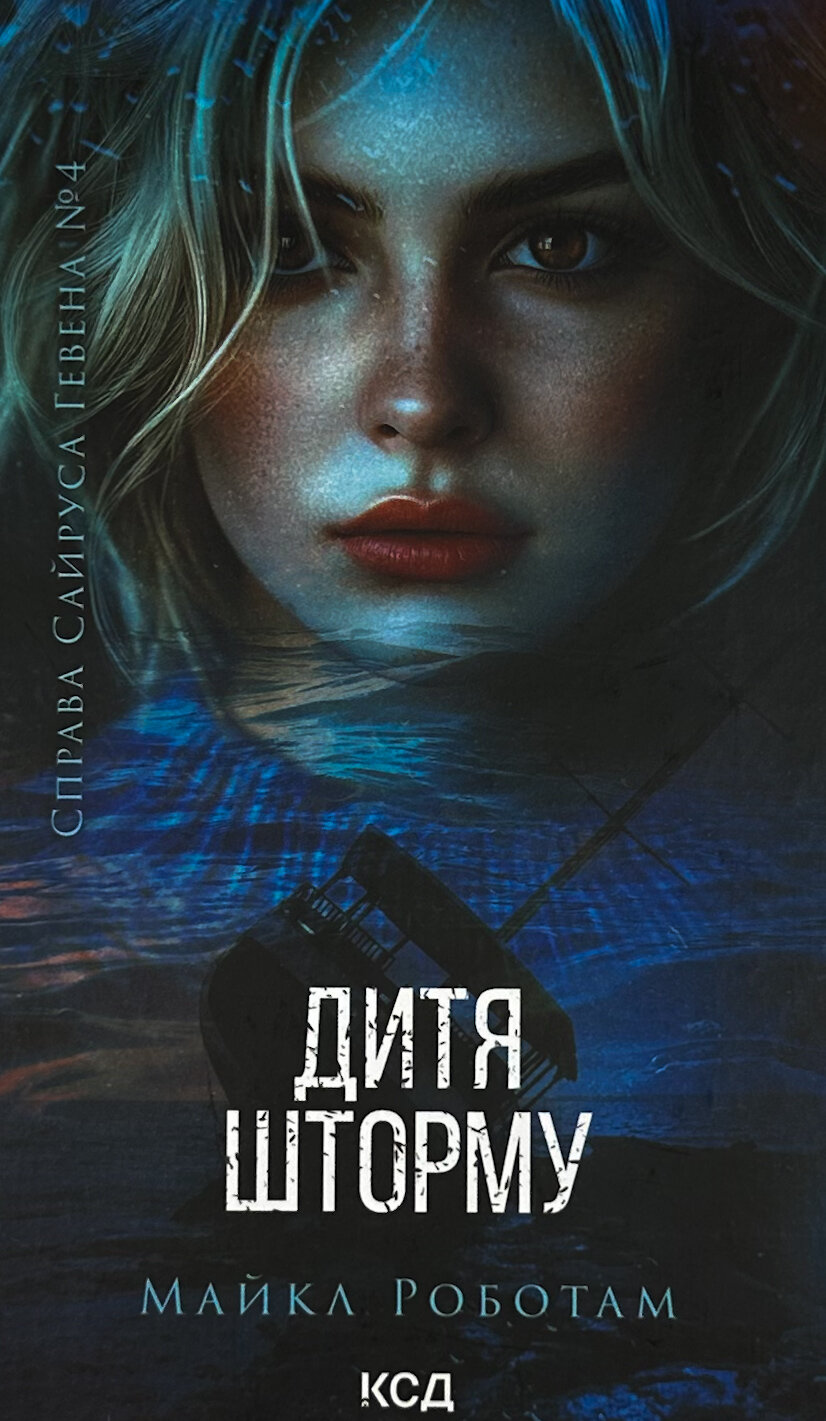 Дитя шторму. Книга 4. Автор — Майкл Роботам. 