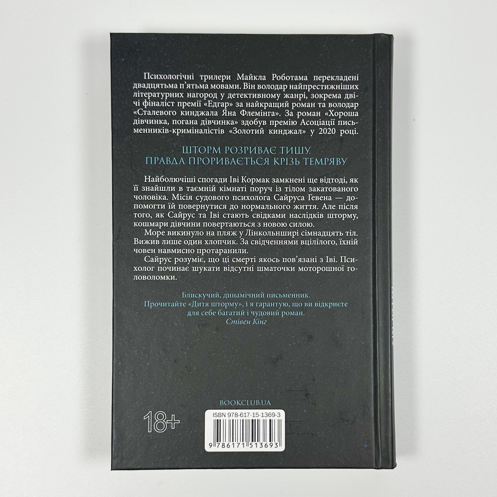 Дитя шторму. Книга 4. Автор — Майкл Роботам. 