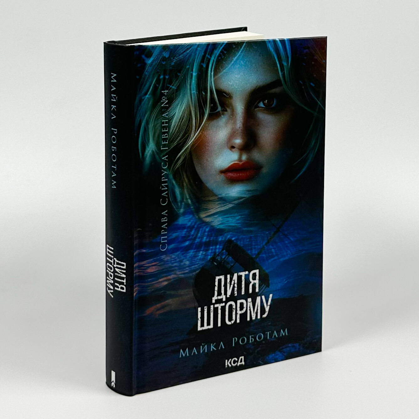 Дитя шторму. Книга 4. Автор — Майкл Роботам. 