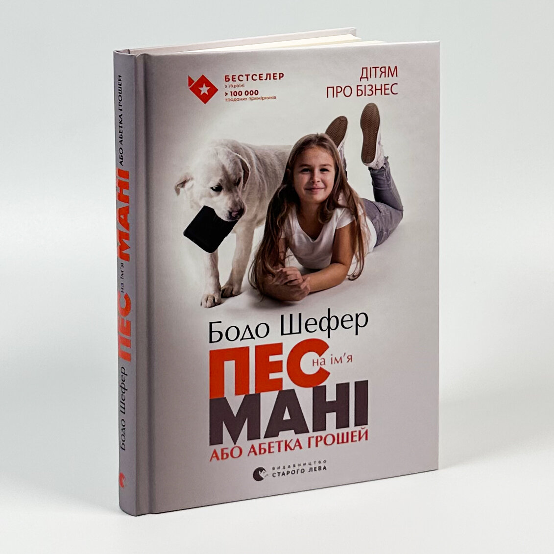 Пес на ім’я Мані, або Абетка грошей