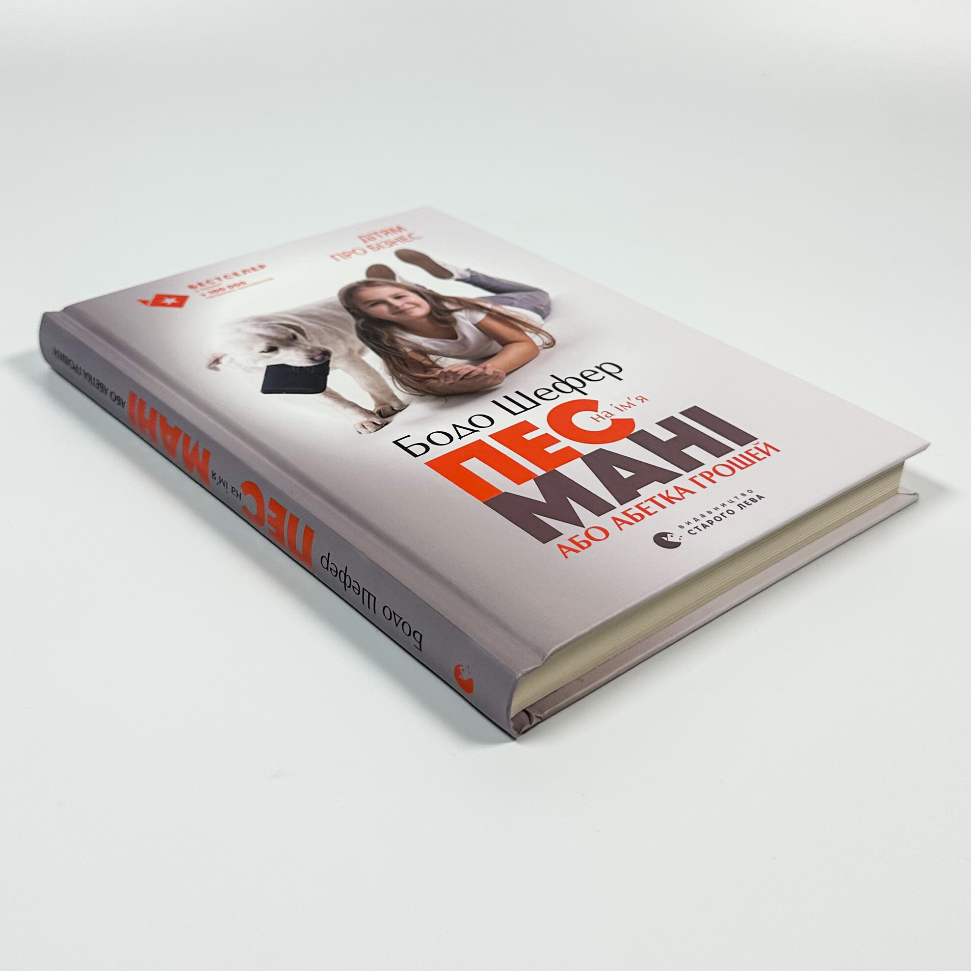 Пес на ім’я Мані, або Абетка грошей. Автор — Бодо Шефер. 