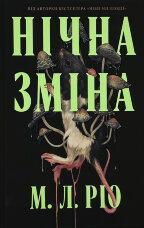 Нічна зміна