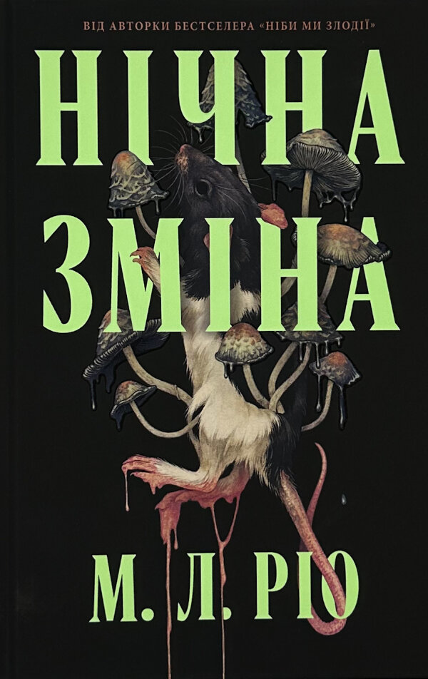 Нічна зміна