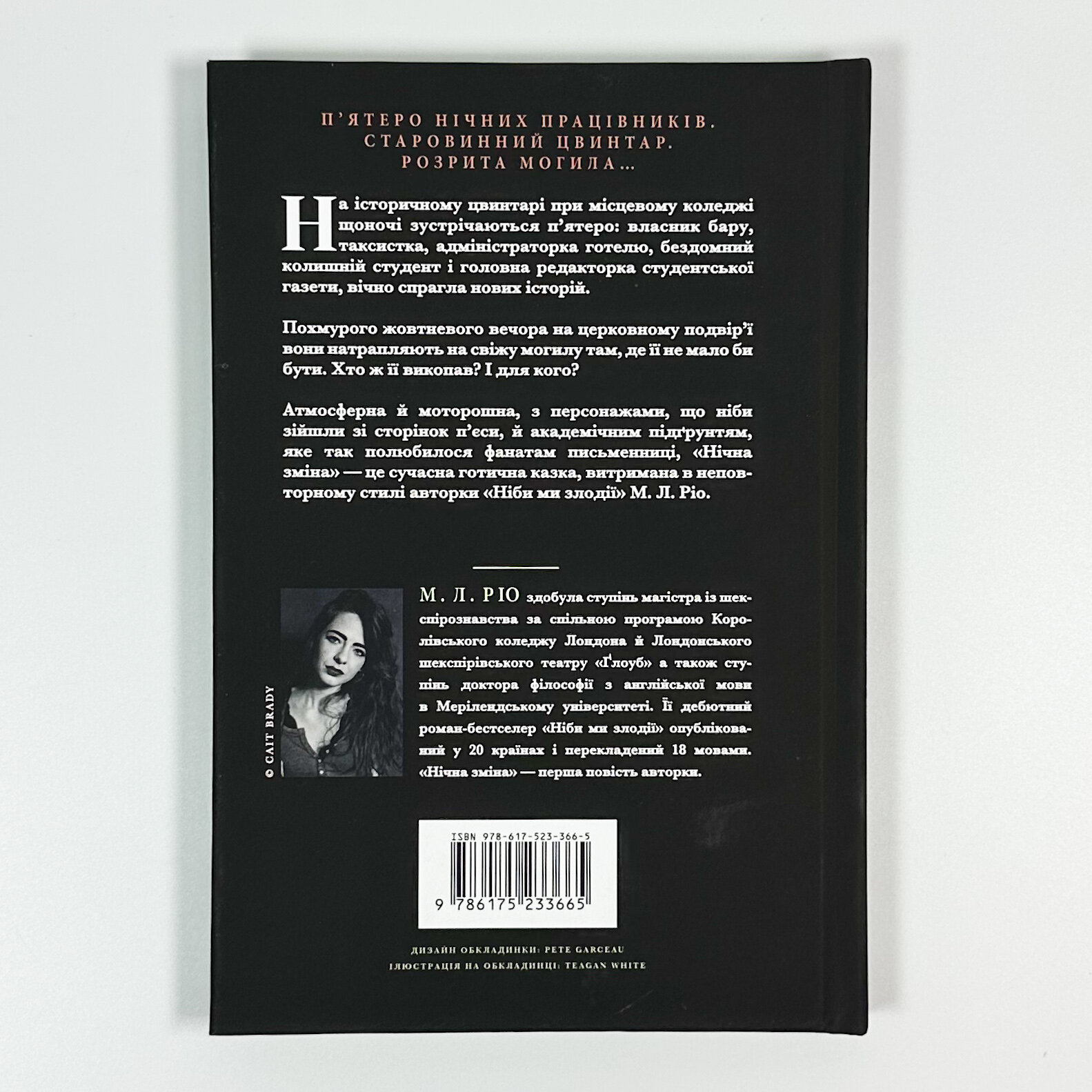 Нічна зміна. Автор — М. Л. Ріо. 