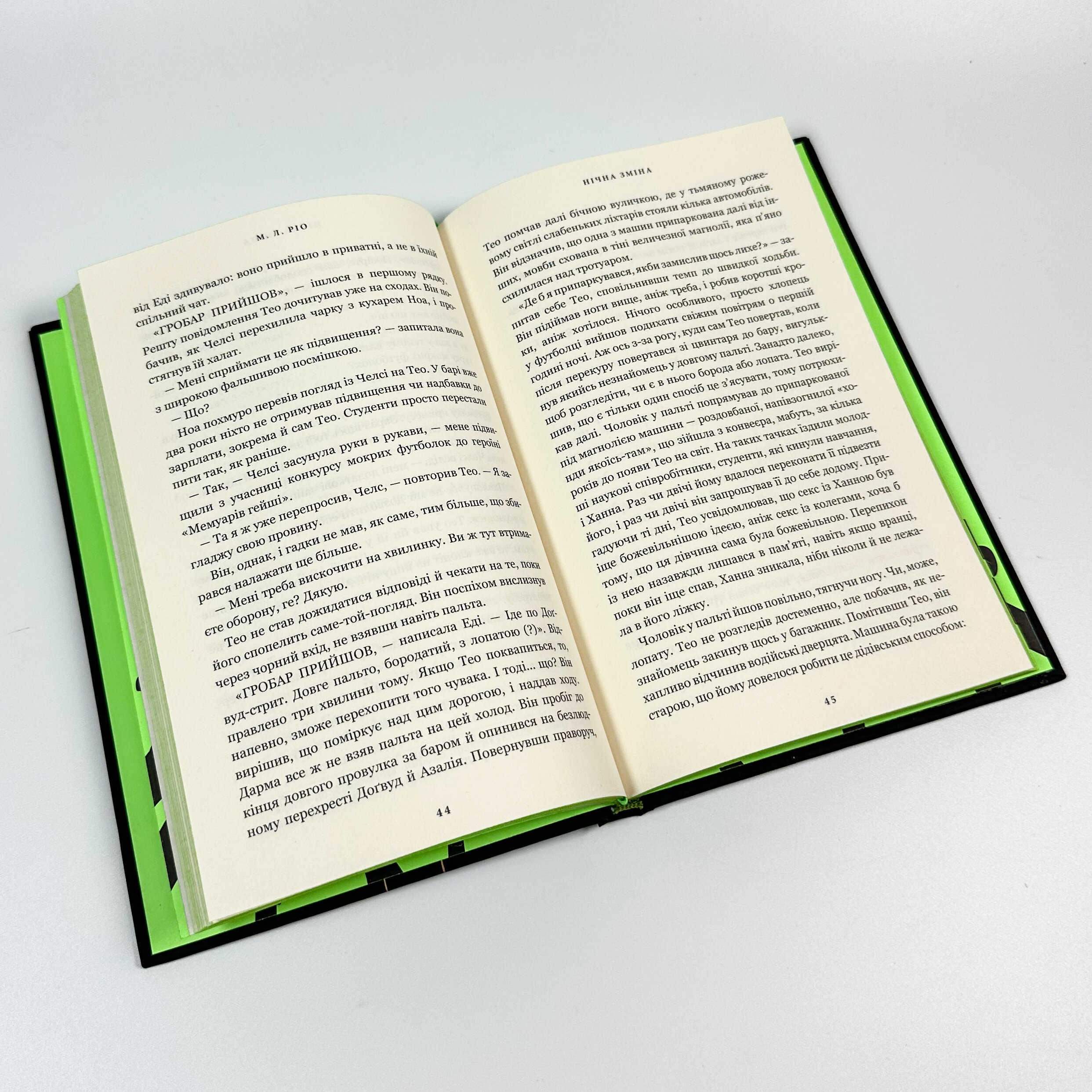 Нічна зміна. Автор — М. Л. Ріо. 