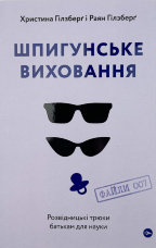 Шпигунське виховання. Розвідницькі трюки батькам для науки