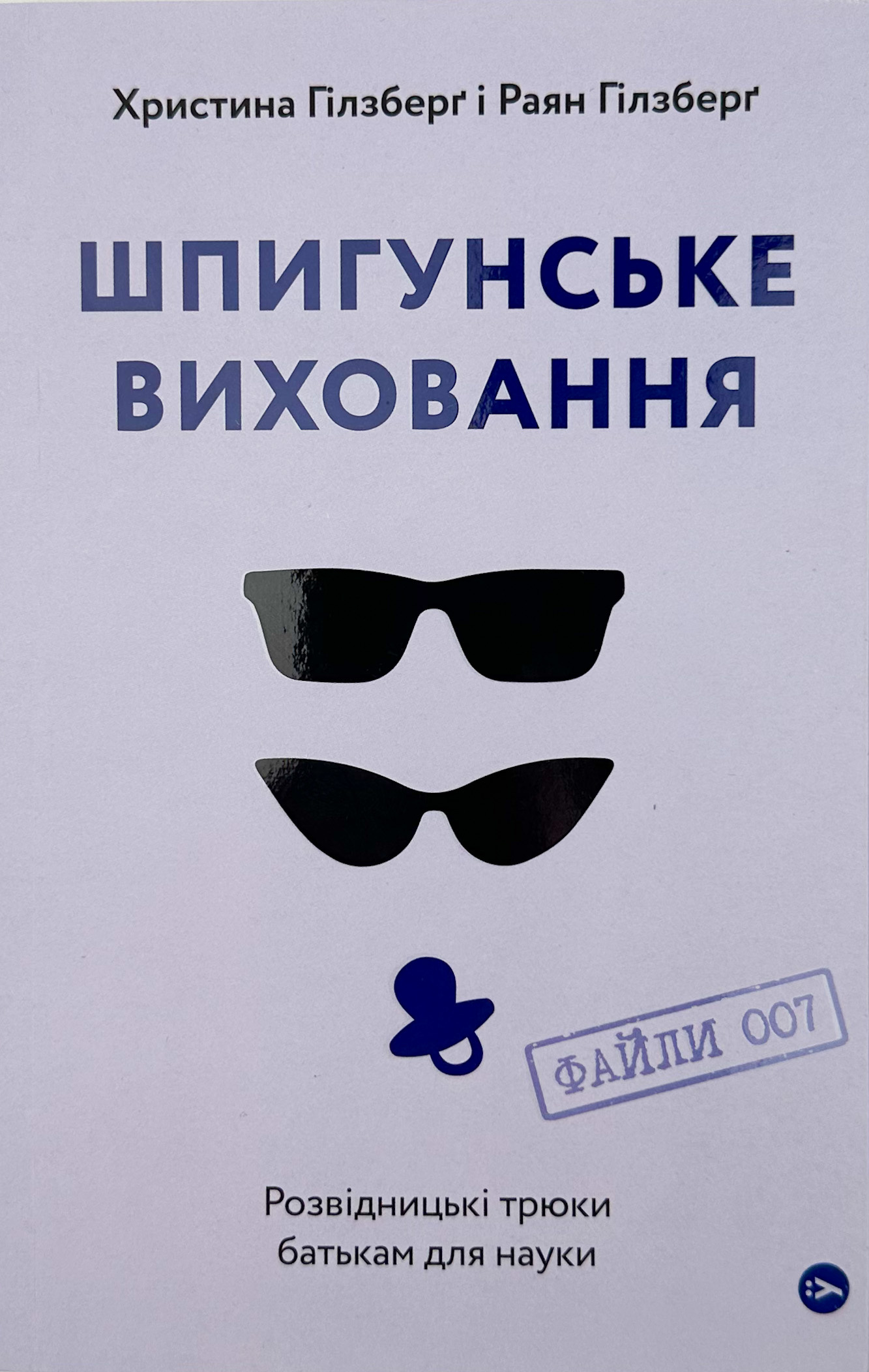 Шпигунське виховання. Розвідницькі трюки батькам для науки