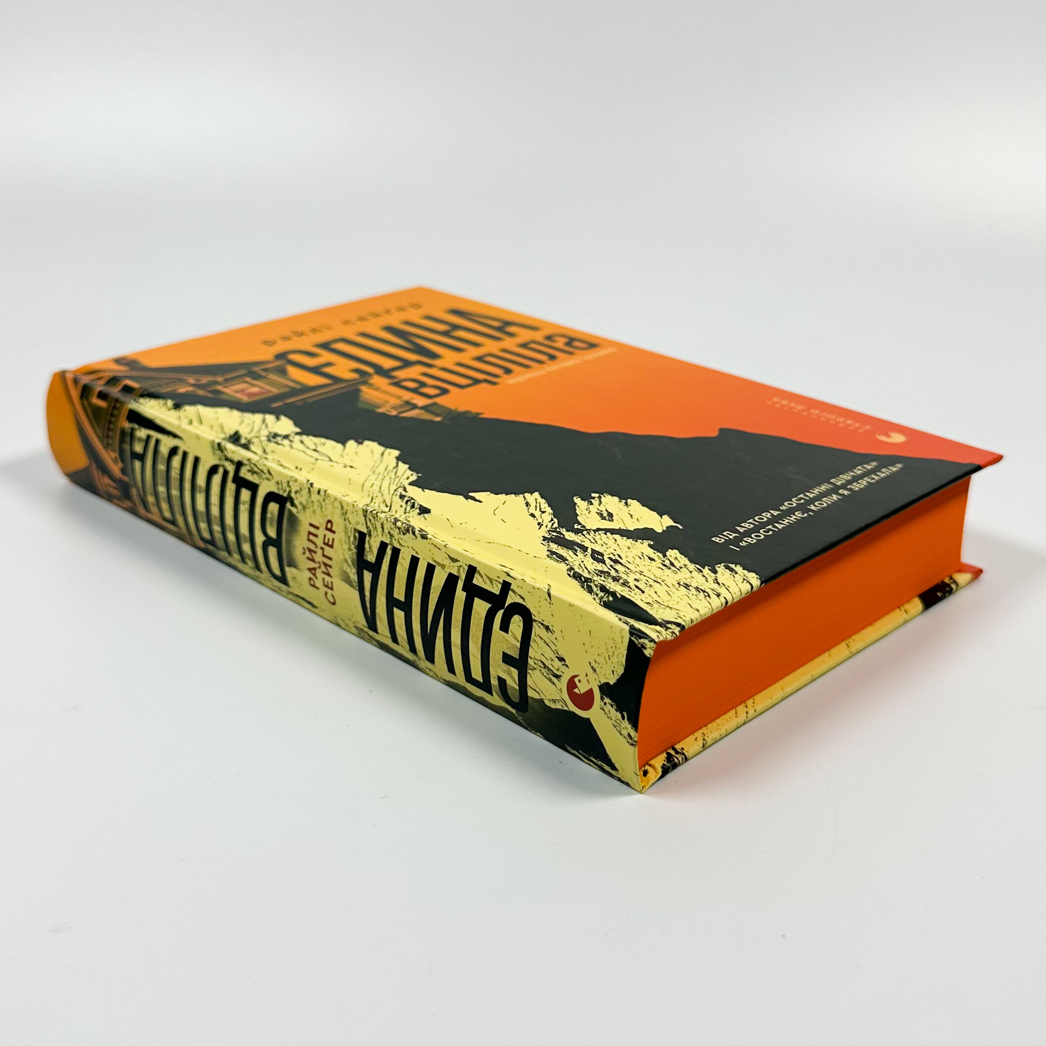 Єдина вціліла. Автор — Райлі Сейґер. 