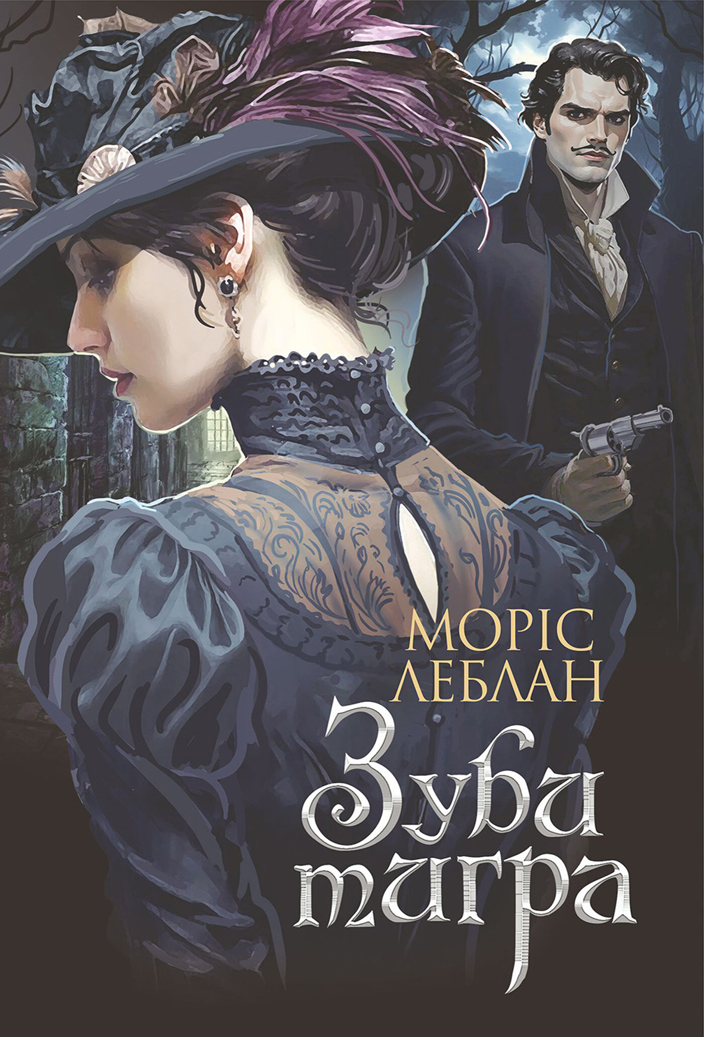 Зуби тигра: роман